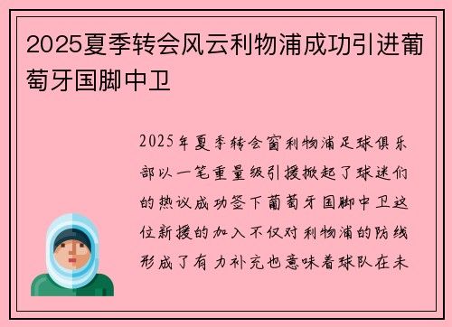2025夏季转会风云利物浦成功引进葡萄牙国脚中卫 2025夏季转会风云利物浦成功引进葡萄牙国脚中卫