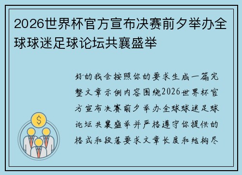 2026世界杯官方宣布决赛前夕举办全球球迷足球论坛共襄盛举