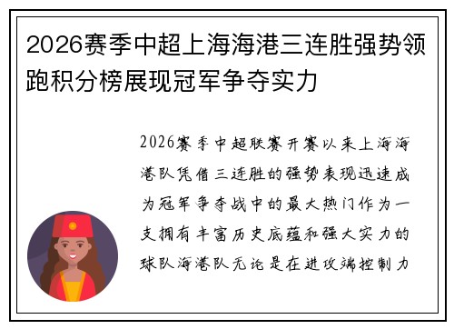 2026赛季中超上海海港三连胜强势领跑积分榜展现冠军争夺实力