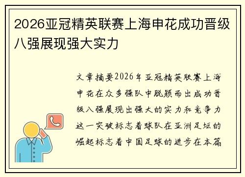 2026亚冠精英联赛上海申花成功晋级八强展现强大实力