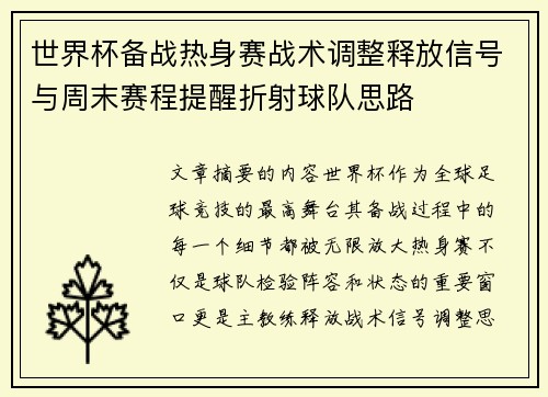 世界杯备战热身赛战术调整释放信号与周末赛程提醒折射球队思路