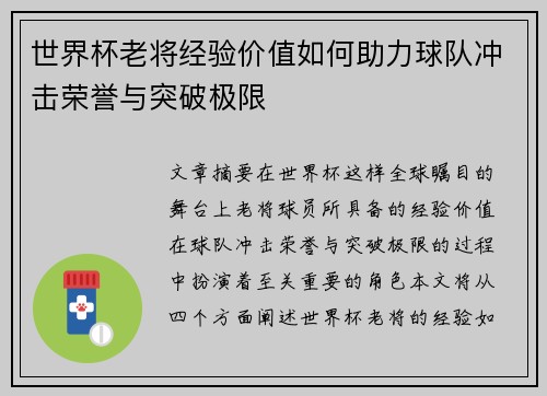 世界杯老将经验价值如何助力球队冲击荣誉与突破极限