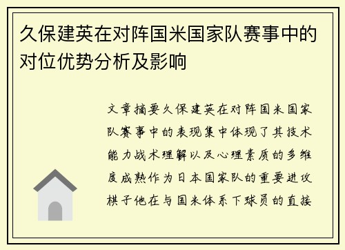 久保建英在对阵国米国家队赛事中的对位优势分析及影响
