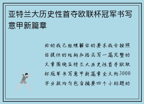 亚特兰大历史性首夺欧联杯冠军书写意甲新篇章