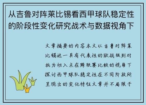 从吉鲁对阵莱比锡看西甲球队稳定性的阶段性变化研究战术与数据视角下