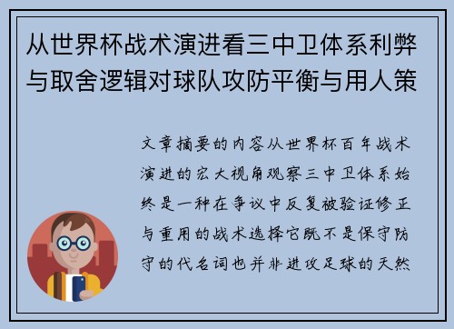 从世界杯战术演进看三中卫体系利弊与取舍逻辑对球队攻防平衡与用人策略的影响