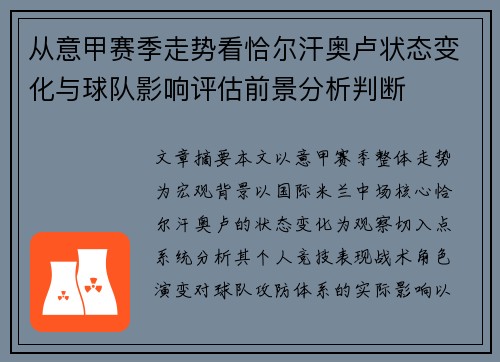 从意甲赛季走势看恰尔汗奥卢状态变化与球队影响评估前景分析判断