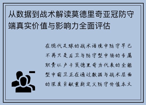 从数据到战术解读莫德里奇亚冠防守端真实价值与影响力全面评估