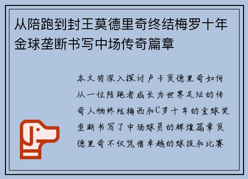 从陪跑到封王莫德里奇终结梅罗十年金球垄断书写中场传奇篇章