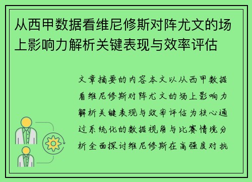 从西甲数据看维尼修斯对阵尤文的场上影响力解析关键表现与效率评估