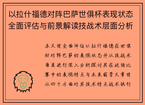 以拉什福德对阵巴萨世俱杯表现状态全面评估与前景解读技战术层面分析