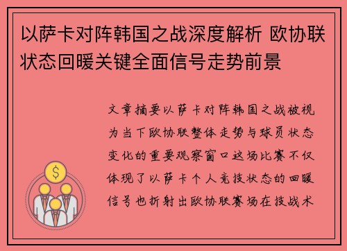 以萨卡对阵韩国之战深度解析 欧协联状态回暖关键全面信号走势前景