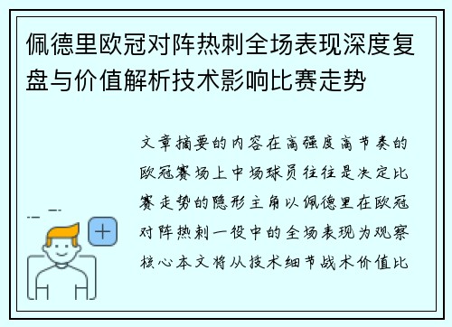 佩德里欧冠对阵热刺全场表现深度复盘与价值解析技术影响比赛走势 佩德里欧冠对阵热刺全场表现深度复盘与价值解析技术影响比赛走势
