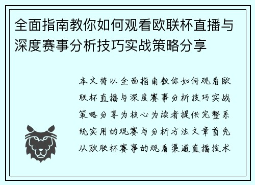 全面指南教你如何观看欧联杯直播与深度赛事分析技巧实战策略分享