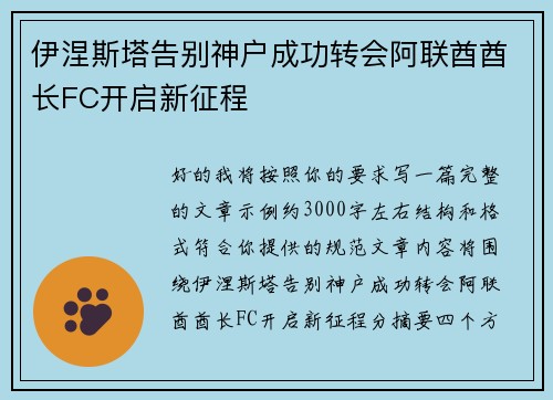 伊涅斯塔告别神户成功转会阿联酋酋长FC开启新征程 伊涅斯塔告别神户成功转会阿联酋酋长FC开启新征程