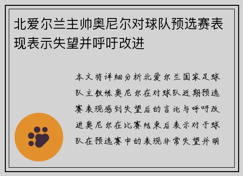 北爱尔兰主帅奥尼尔对球队预选赛表现表示失望并呼吁改进