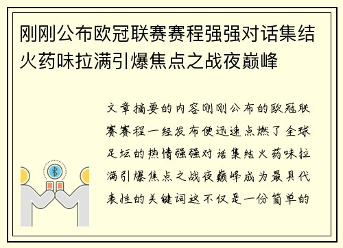 刚刚公布欧冠联赛赛程强强对话集结火药味拉满引爆焦点之战夜巅峰