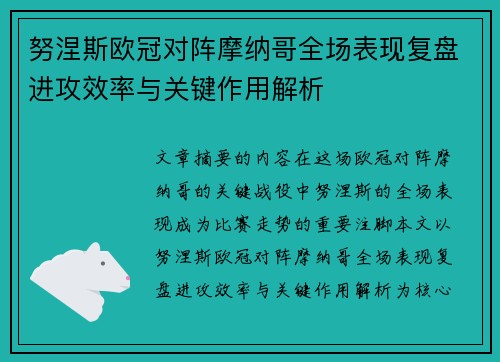 努涅斯欧冠对阵摩纳哥全场表现复盘进攻效率与关键作用解析