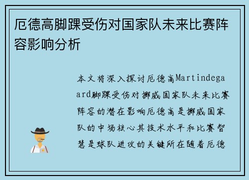 厄德高脚踝受伤对国家队未来比赛阵容影响分析 厄德高脚踝受伤对国家队未来比赛阵容影响分析