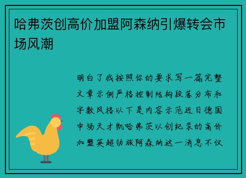 哈弗茨创高价加盟阿森纳引爆转会市场风潮