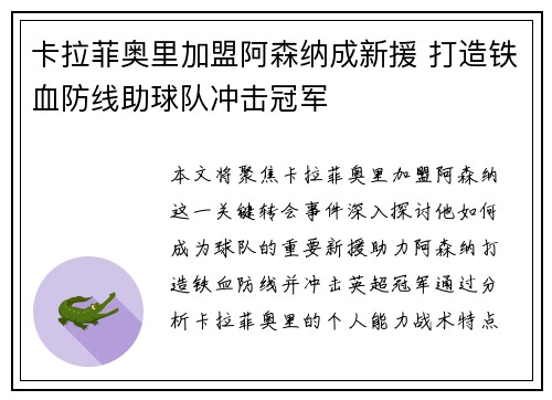 卡拉菲奥里加盟阿森纳成新援 打造铁血防线助球队冲击冠军 卡拉菲奥里加盟阿森纳成新援 打造铁血防线助球队冲击冠军