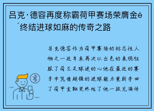 吕克·德容再度称霸荷甲赛场荣膺金靴终结进球如麻的传奇之路 吕克·德容再度称霸荷甲赛场荣膺金靴终结进球如麻的传奇之路