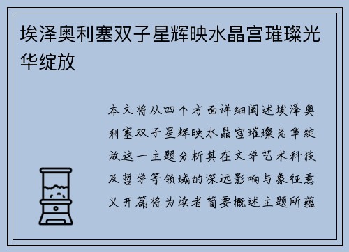 埃泽奥利塞双子星辉映水晶宫璀璨光华绽放