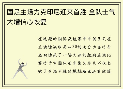 国足主场力克印尼迎来首胜 全队士气大增信心恢复