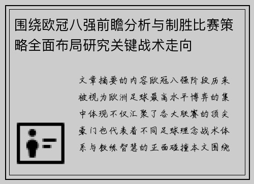 围绕欧冠八强前瞻分析与制胜比赛策略全面布局研究关键战术走向