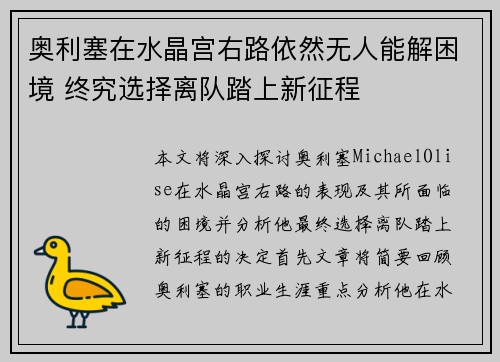 奥利塞在水晶宫右路依然无人能解困境 终究选择离队踏上新征程 奥利塞在水晶宫右路依然无人能解困境 终究选择离队踏上新征程