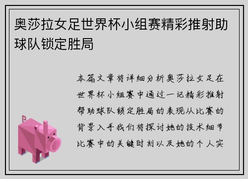 奥莎拉女足世界杯小组赛精彩推射助球队锁定胜局 奥莎拉女足世界杯小组赛精彩推射助球队锁定胜局