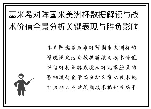 基米希对阵国米美洲杯数据解读与战术价值全景分析关键表现与胜负影响