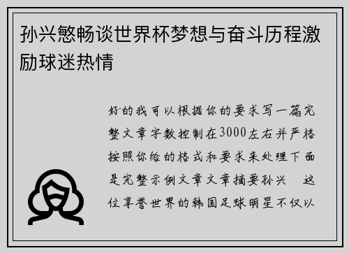孙兴慜畅谈世界杯梦想与奋斗历程激励球迷热情