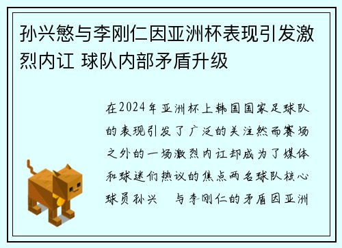 孙兴慜与李刚仁因亚洲杯表现引发激烈内讧 球队内部矛盾升级 孙兴慜与李刚仁因亚洲杯表现引发激烈内讧 球队内部矛盾升级