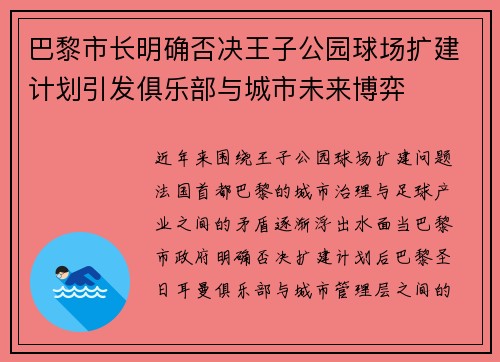 巴黎市长明确否决王子公园球场扩建计划引发俱乐部与城市未来博弈