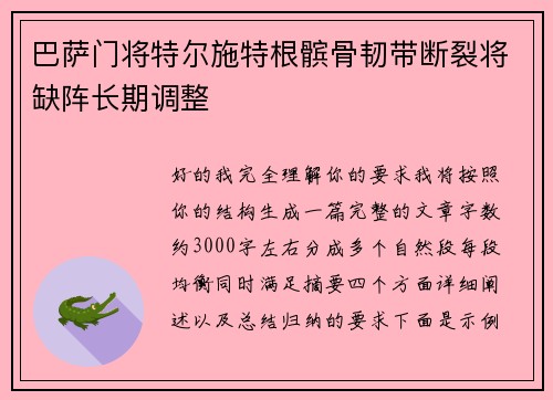 巴萨门将特尔施特根髌骨韧带断裂将缺阵长期调整 巴萨门将特尔施特根髌骨韧带断裂将缺阵长期调整