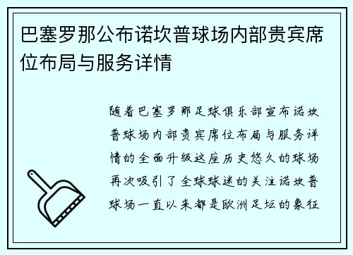 巴塞罗那公布诺坎普球场内部贵宾席位布局与服务详情