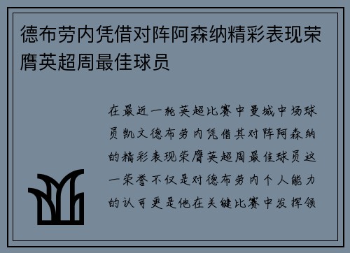 德布劳内凭借对阵阿森纳精彩表现荣膺英超周最佳球员