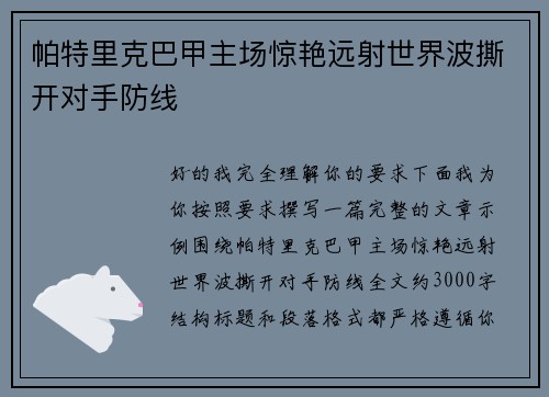 帕特里克巴甲主场惊艳远射世界波撕开对手防线