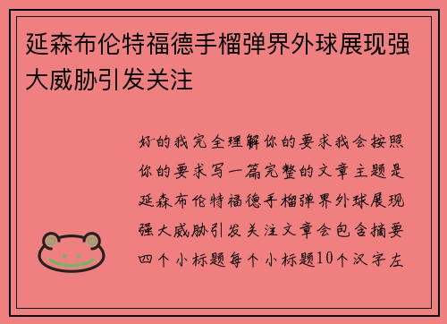 延森布伦特福德手榴弹界外球展现强大威胁引发关注