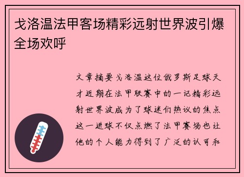 戈洛温法甲客场精彩远射世界波引爆全场欢呼