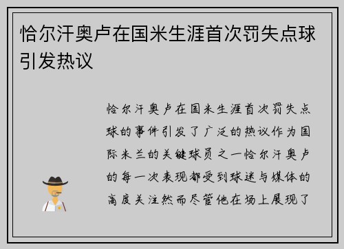 恰尔汗奥卢在国米生涯首次罚失点球引发热议 