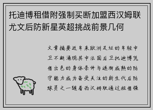 托迪博租借附强制买断加盟西汉姆联尤文后防新星英超挑战前景几何