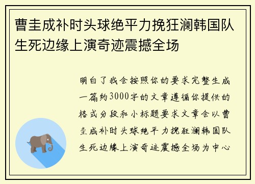 曹圭成补时头球绝平力挽狂澜韩国队生死边缘上演奇迹震撼全场