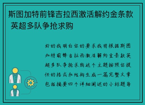 斯图加特前锋吉拉西激活解约金条款 英超多队争抢求购