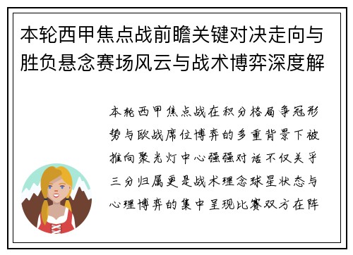 本轮西甲焦点战前瞻关键对决走向与胜负悬念赛场风云与战术博弈深度解读