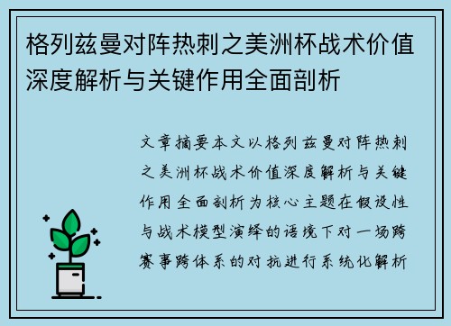 格列兹曼对阵热刺之美洲杯战术价值深度解析与关键作用全面剖析