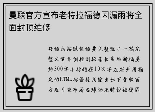 曼联官方宣布老特拉福德因漏雨将全面封顶维修