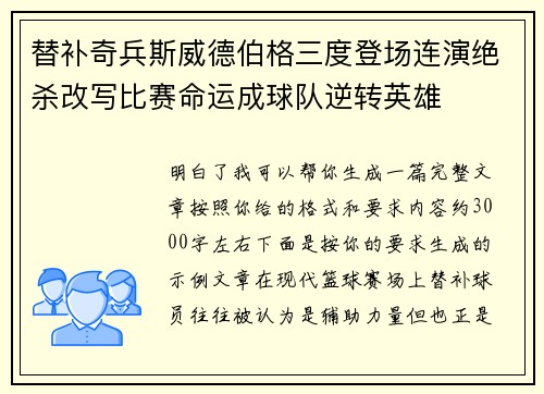 替补奇兵斯威德伯格三度登场连演绝杀改写比赛命运成球队逆转英雄