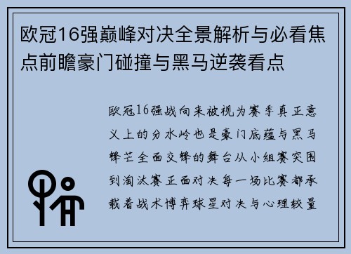 欧冠16强巅峰对决全景解析与必看焦点前瞻豪门碰撞与黑马逆袭看点
